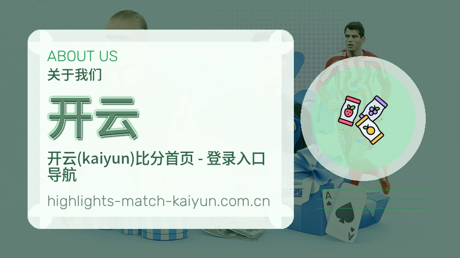 开云关于我们